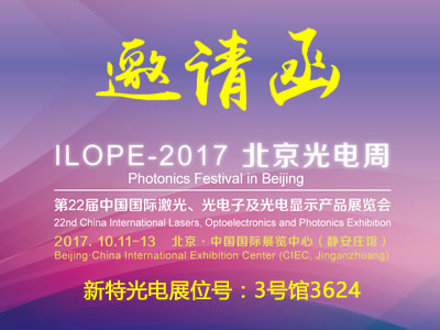 wnsr威尼斯光电与您相约北京国际激光光电展