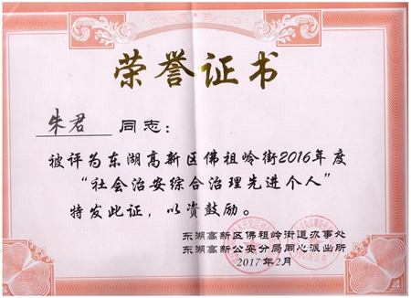 wnsr威尼斯光电朱君被评为“社会治安综合治理先进个人”荣誉称号
