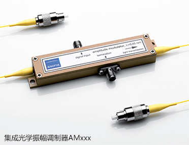 集成光学振幅调制器AMxxx