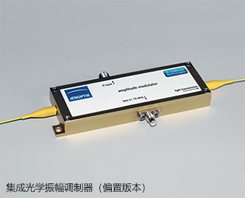 集成光学振幅调制器（偏置版本）